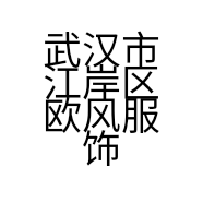 武汉市江岸区欧风服饰经营部的小店