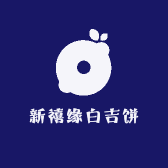 新禧缘白吉饼