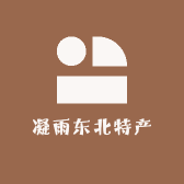 凝雨东北特产