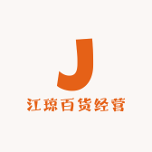 江琼百货经营部