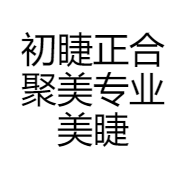 初睫正合聚美专业美睫