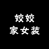 姣姣家女装