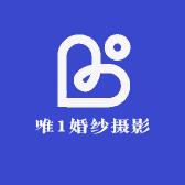 唯1婚纱摄影