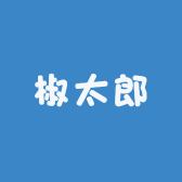 椒太郎