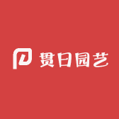 贯日园艺