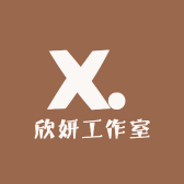 欣妍工作室