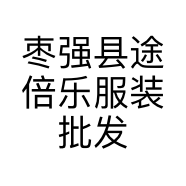 枣强县途倍乐服装批发经营部的小店个体店