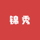 锦秀国潮馆
