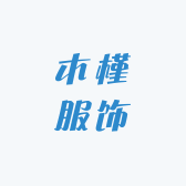 木槿服饰