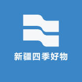 新疆四季鲜四店