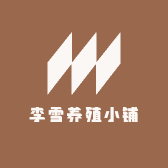 李雪养殖小铺