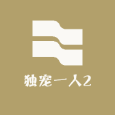 独宠一人2