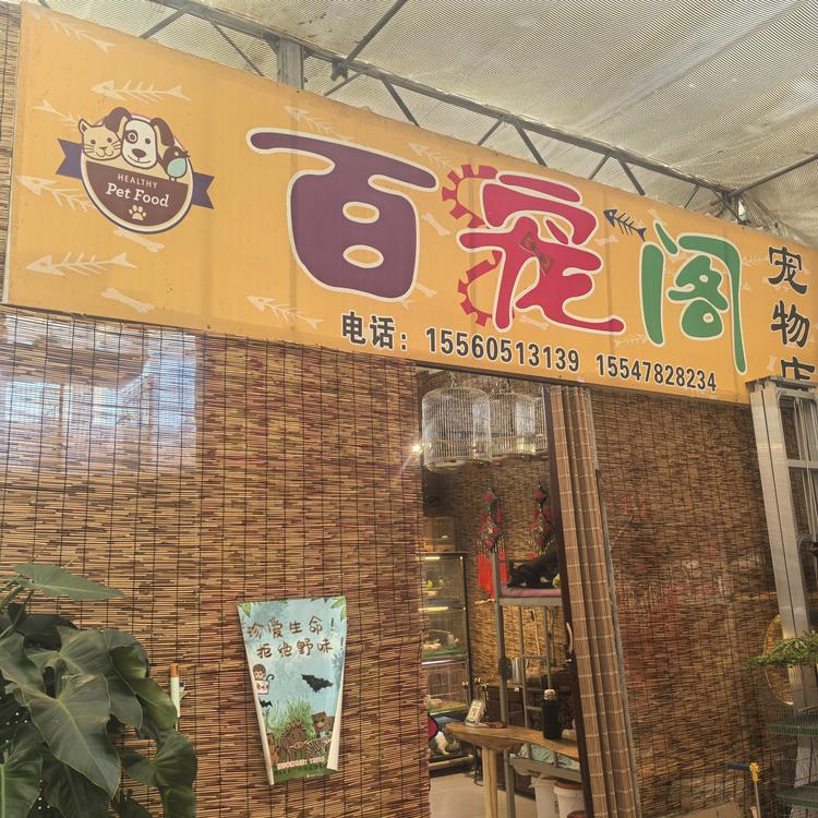 巴彦淖尔市百宠阁