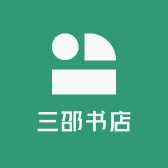 三邵书店