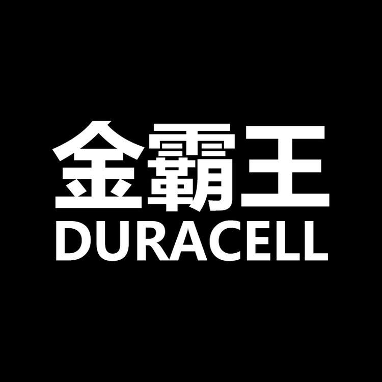 DURACELL邮电任性