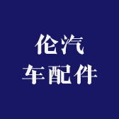 伦汽车配件