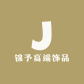 锦予高端饰品
