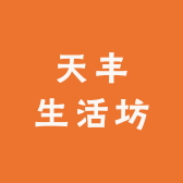 天丰生活坊
