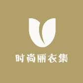 时尚丽衣集