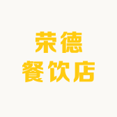 荣德餐饮店