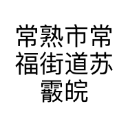 常熟市常福街道苏霰皖亦服饰店的小店