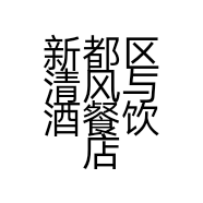 新都区清风与酒餐饮店的小店个体店