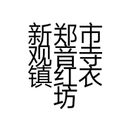 新郑市观音寺镇红衣坊服装店的小店