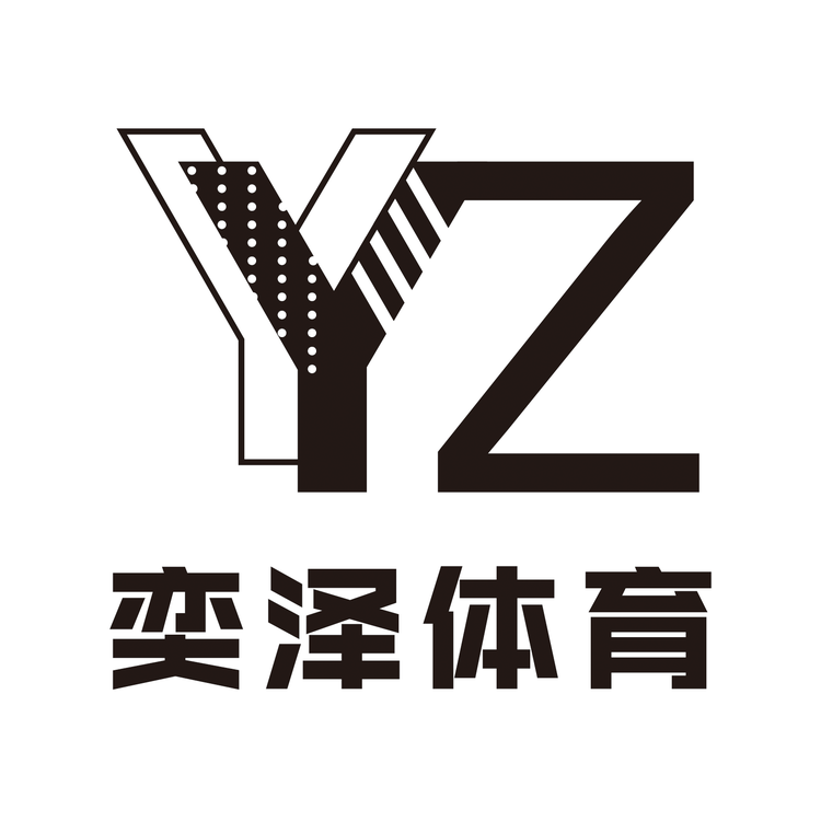 奕泽体育用品