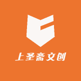 上圣斋文创