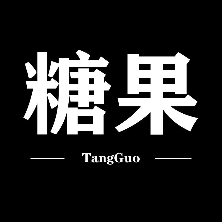 糖果女装定制