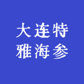 大连特雅海参