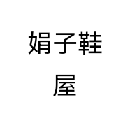 娟子鞋屋