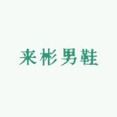 来彬男鞋