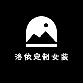 洛依定制女装