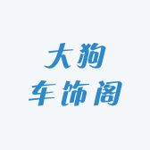 大狗车饰阁