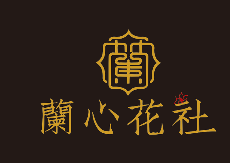 兰心花社