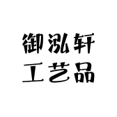 御泓轩工艺品