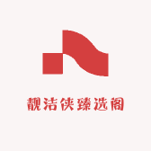 靓洁侠臻选阁