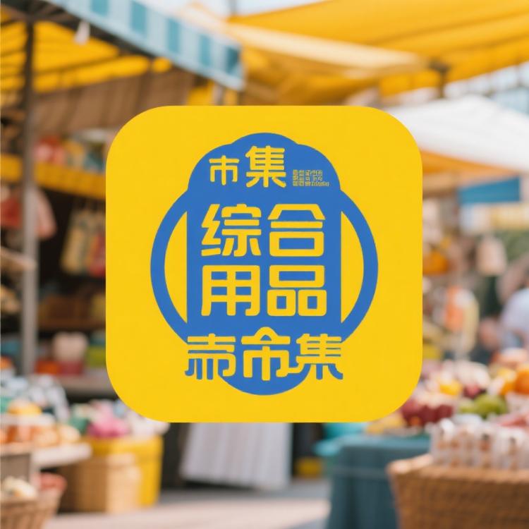 综合用品精品市集