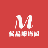 名品服饰阁