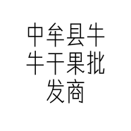 中牟县牛牛干果批发商行的小店