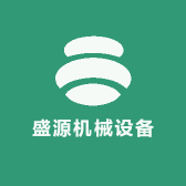 盛源机械设备