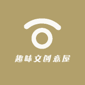 趣味文创意屋
