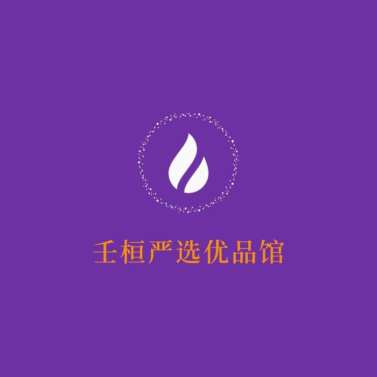 壬桓严选优品馆