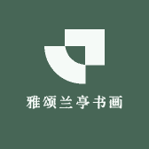 雅颂兰亭书画
