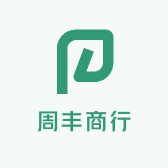 周丰商行