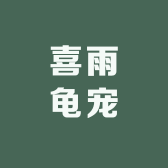 喜雨龟宠