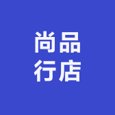 尚品行店