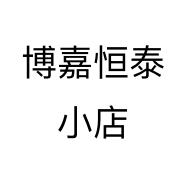 博嘉恒泰小店