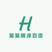 昊昊明泽百货